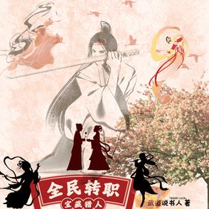 全民转职亡灵法师我即是天灾免费阅读