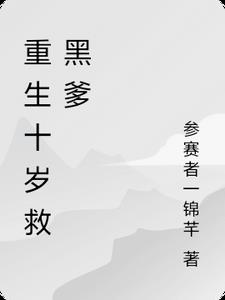 重生到10岁的小说