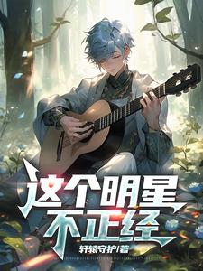 这个明星来自地球简介